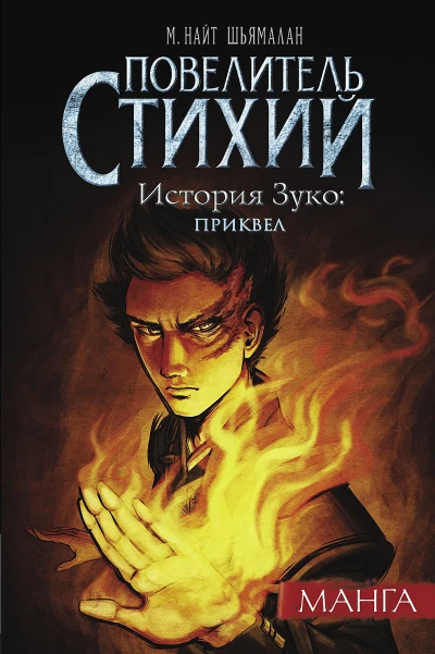 Cover of Povelitel' Stikhiy. Istoriya Zuko: Prikvel