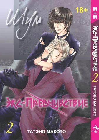 Cover of Экс-предчувствие. Шум