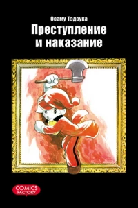 Prestupleniye i nakazaniye