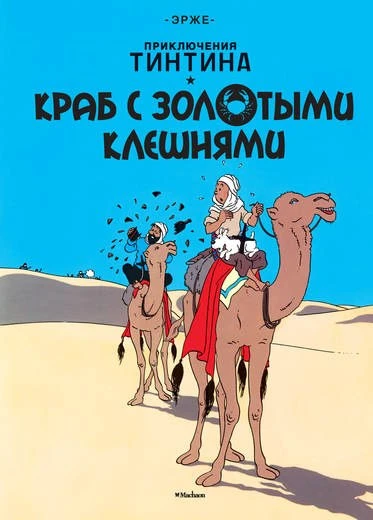 Cover of Краб с золотыми клешнями
