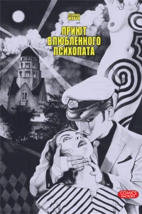 Priyut vlyublyonnogo psikhopata