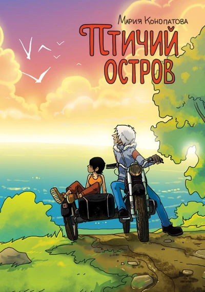 Cover of Птичий остров