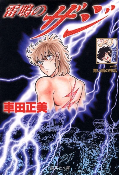 Cover of with Aoi Tori no Shinwa