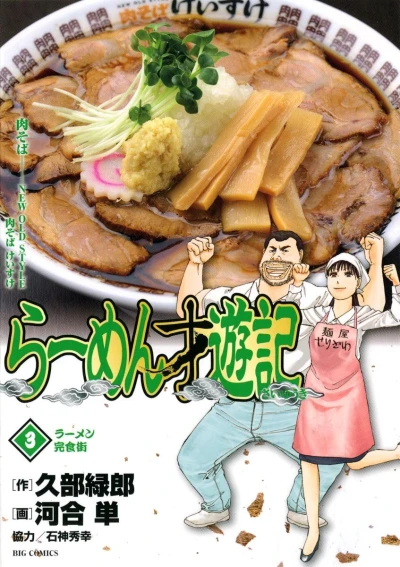 Cover of Ramen Kanshokugai