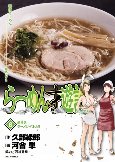 Cover of Shindōngna Ramen Battle!