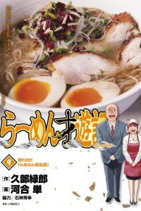 Nerawareta "Raamen Seiryūbō"