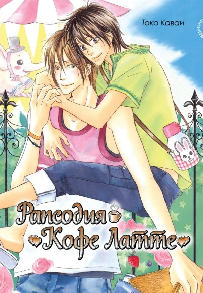 Cover of Рапсодия "Кофе Латте"