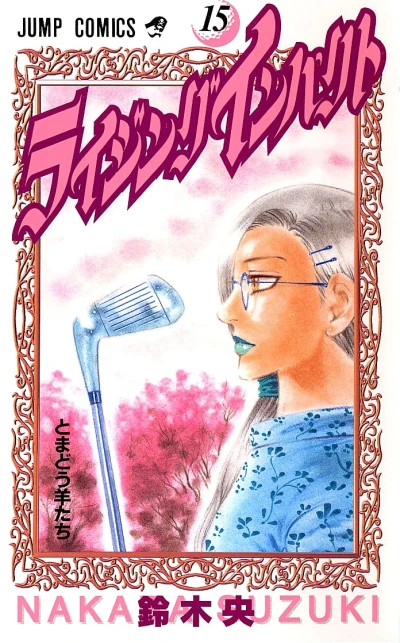 Cover of Vol. 15