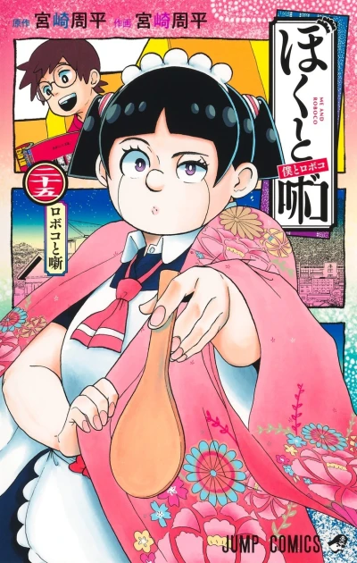 Cover of Roboco to Banashi