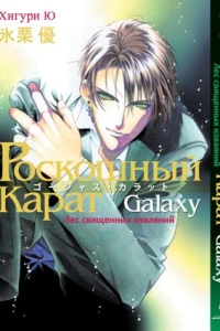 Роскошный карат Galaxy. Лес священных изваяний