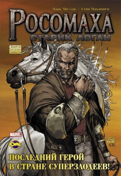 Cover of Росомаха. Старик Логан