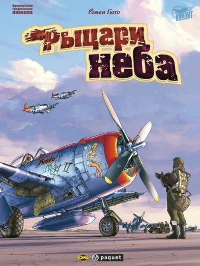 Cover of Рыцари неба