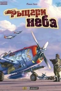 Рыцари неба