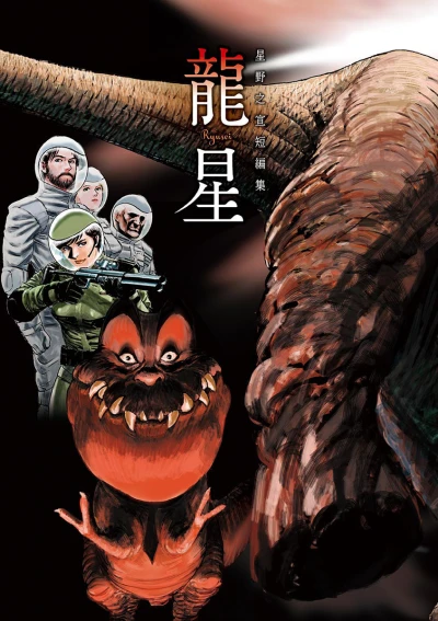 Cover of Hoshino Yukinobu Tanpenshu