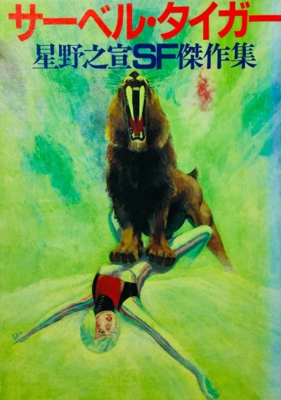 Cover of Hoshino Yukinobu SF Kessakushu
