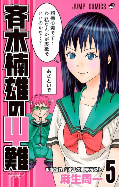 Cover of Ψ wo Fure! Haran no Kimatsu Test