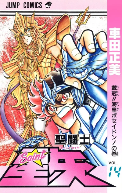 Cover of Taikan!! Kaiō Poseidon! no Maki