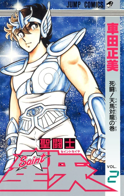 Cover of Shitō! Pegasus Tai Dragon no Maki