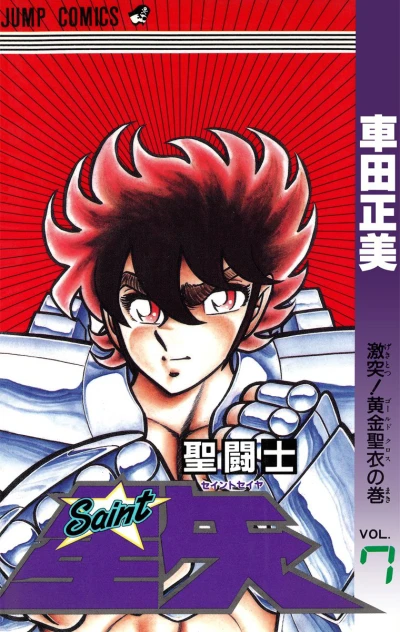 Cover of Gekitotsu! Gold Cloth no Maki