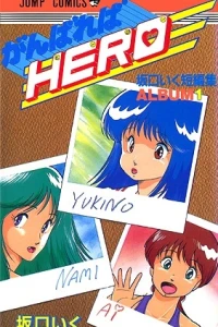 Ganbare Hero