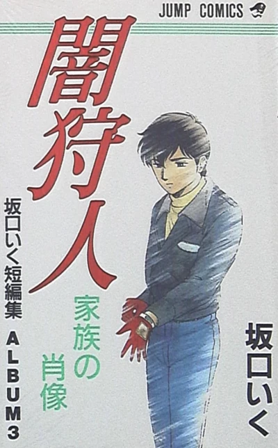 Cover of Yami Kariduo: Kazoku no Shōzō