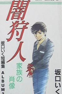 Yami Kariduo: Kazoku no Shōzō