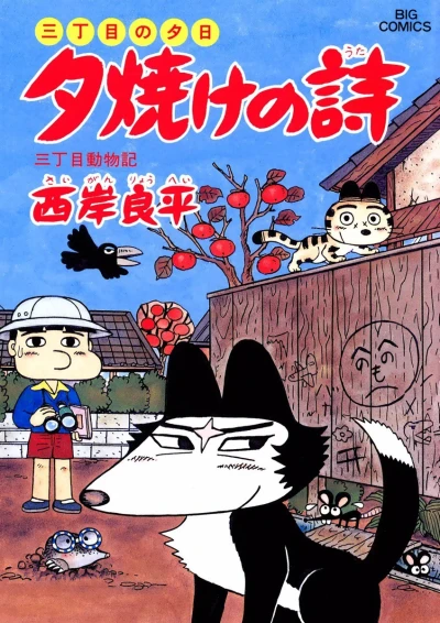 Cover of San-Chōme Dōbutsuki