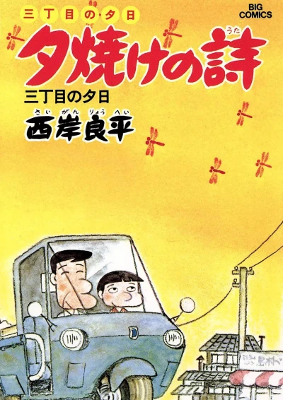 Cover of San-Chōme no Yūhi