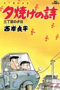 San-Chōme no Yūhi