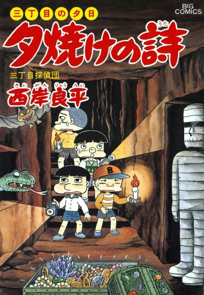 Cover of San-Chōme Tanteidan