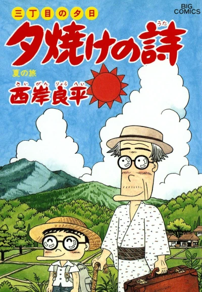 Cover of Natsu no Tabi