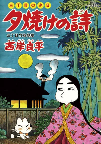 Cover of San-Chōme Taketori Monogatari
