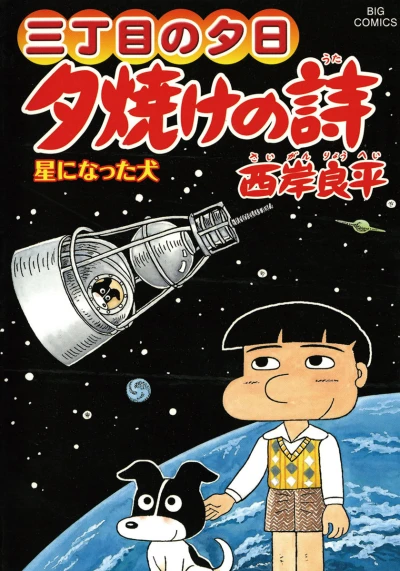 Cover of Hoshi ni Natta Inu