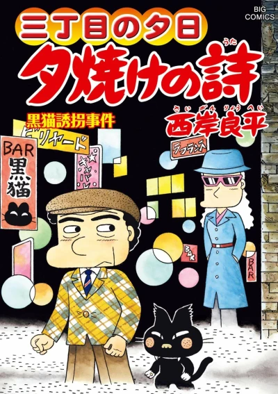Cover of Kuroneko Yūkai Jiken