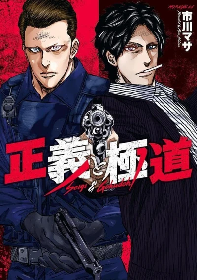 Cover of Seigi to Gokudou