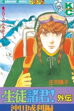 Seito Shokun! Gaiden