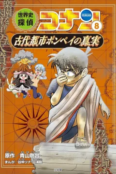 Kodaitoshi Pompeii no Mystery