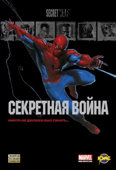 Cover of Секретная война