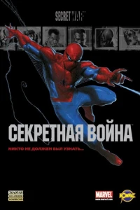 Секретная война