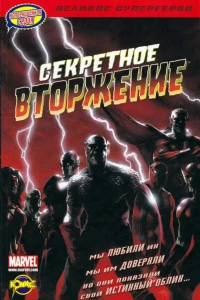Секретное вторжение