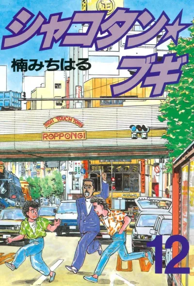 Cover of Vol. 12