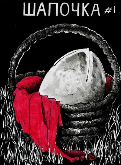 Cover of Шапочка