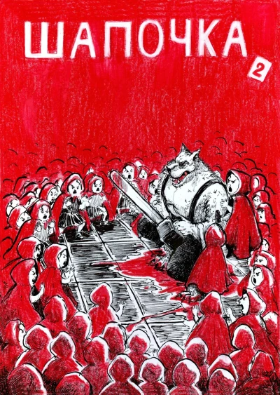 Cover of Шапочка