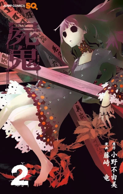 Cover of Shiki (2)
