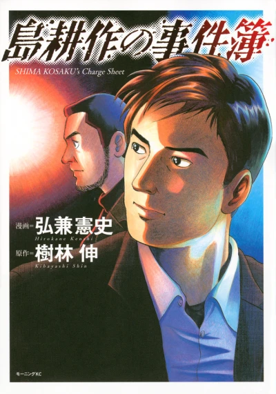 Cover of Shima Kousaku no Jikenbo
