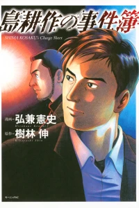 Shima Kousaku no Jikenbo