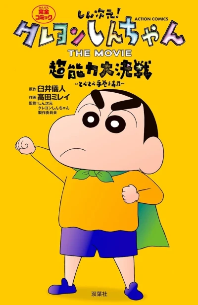 Cover of Shin Jigen! Crayon Shin-chan the Movie: Chōnōryoku Daikessen - Tobe Tobe Temakizushi