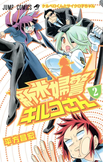 Cover of Cerberus-kun to Cycloko-chan