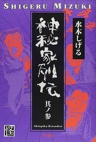 Cover of 其ノ参