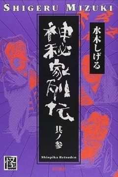 其ノ参